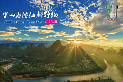 2017第四届漓江越野跑报名表