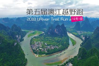 2018第五届漓江越野跑