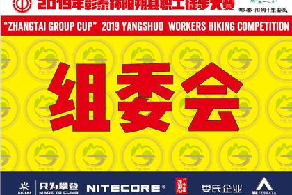 2019年彰泰杯阳朔县职工徒步大赛