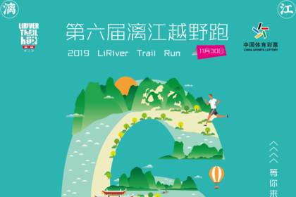 2019第六届漓江越野跑