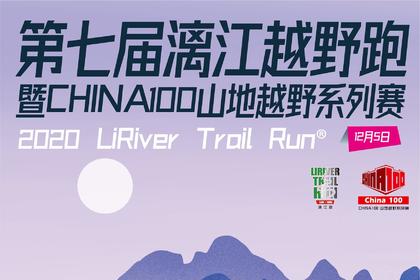2020第七届漓江越野跑暨CHINA100山地越野系列赛