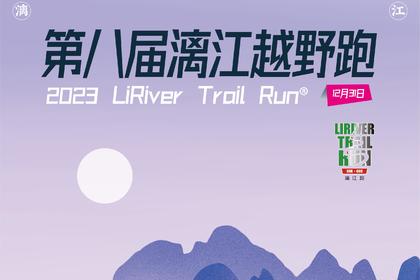 2023第八届漓江越野跑