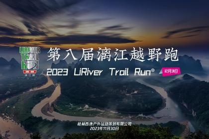 第八届漓江越野跑