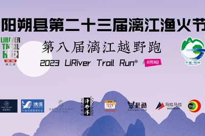 2023第八届漓江越野跑徒步组 