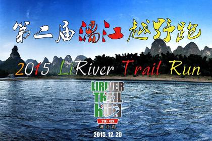 2015第二届漓江越野跑赛事报名表