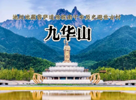 九华山深度游