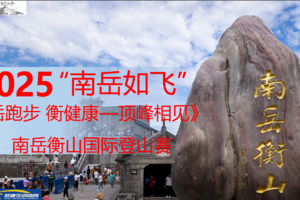 2025年“南岳如飞”《岳跑步 衡健康——顶峰相见》南岳衡山国际登山赛