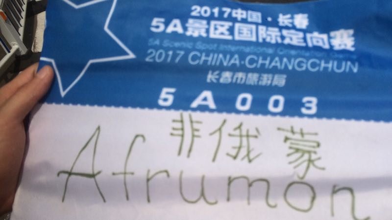 自游人户外俱乐部_20170624_133714