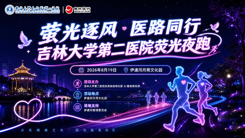 2026“萤光逐风·医路同行” 吉林大学第二医院荧光夜跑活动报名通道（仅限内部员工报名）