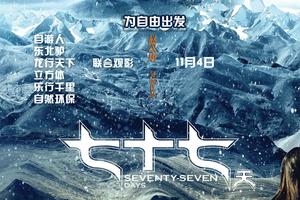 【游·活动】2017年11月4日《七十七天》正式登陆长春，我们一起穿越无人区！
