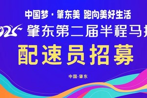 【游·志愿者】2025肇东第二届半程马拉松官方配速员，医疗跑者，公益摄影师招募啦！