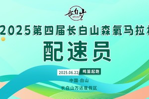 【游·志愿者】2025第四届长白山森氧马拉松官方配速员与医疗跑者招募！