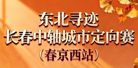 【游·活动】2026年9月13日“东北寻迹”长春中轴城市定向赛春京西站！