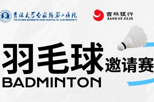 2026“羽你同行”吉大二院羽毛球俱乐部邀请赛！