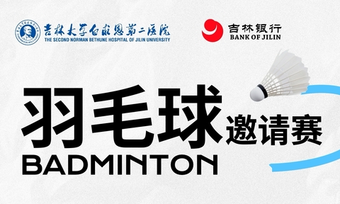 2026“羽你同行”吉大二院羽毛球俱乐部邀请赛！
