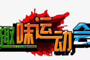 【游·团建】企业趣味运动会！