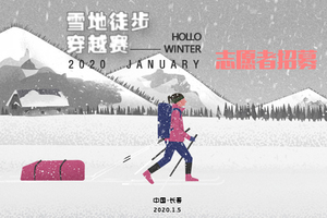 2020中国长春雪地徒步穿越赛志愿者招募！