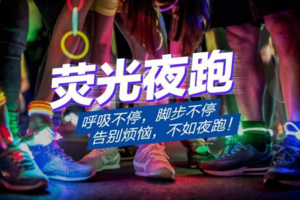【游·乐跑】“荧光闪闪，耀亮春城”2021年4月25日第七届荧光跑邀您一起奔跑鸭！