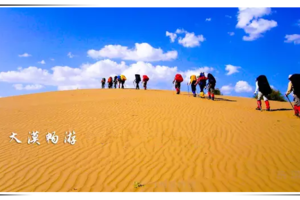 【游·活动】2017年10月5-6日纵情穿越奈曼包古图沙漠定制旅行！