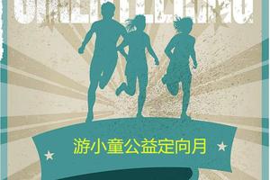 【童·活动】2018年4月15日游小童公益定向加推1期；特惠35元/家庭
