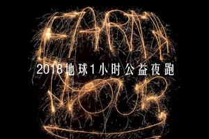 【游·活动】2018年3月24日地球1小时南湖公益夜跑！