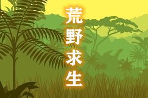 【游·小童】DISCORY2021游小童清明荒野求生1日营（报名开启）