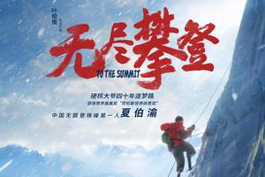 【游·观影】2021年12月4日电影‘无尽攀登’特惠包场观影活动！（原价45，超值只要10元，开抢）