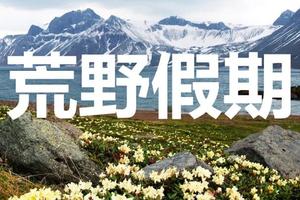 【游·小童】7月26-28日游小童荒野假期之秘境长白3日营报名开启！