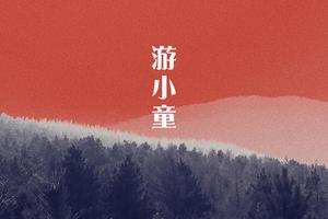 【童·荒野求生】2023年3月11日游小童“荒野求生”总第十六期开启招募！