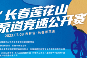 【童·骑行】2023年7月8日“优贝杯”长春莲花山首届全国城市泵道竞速公开赛！