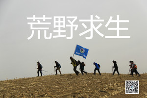 【童·荒野】2024年3月10日游小童“荒野求生”第23期招募队员！ （聚餐费用小白老师请客啦）