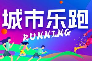 【童·乐跑】2023游小童城市乐跑暨魏亚楠老师儿童跑步基础体能公益课堂！