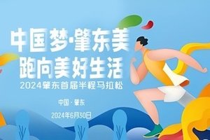 【游·服务】2024肇东马拉松合作伙伴名额！（仅限合作伙伴登记人员报名）