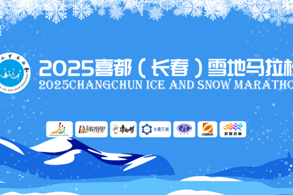 【游·志愿者】2025喜都（长春）雪地马拉松志愿者招募开启！