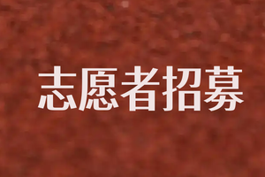 【游·志愿者】2025长春伊通河春季半马志愿者，医疗跑者，公益摄影师招募啦！
