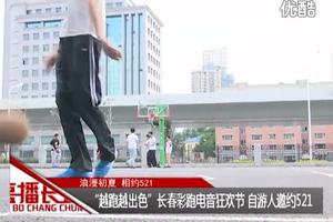 “越跑越出色”长春彩跑电音狂欢节自游人邀约521（2016-0521）