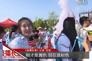 “2016第二届自游人泡泡跑”清爽来袭（三）2016-0626