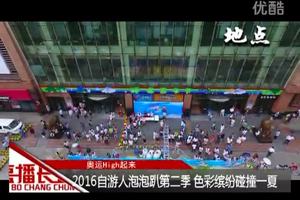 2016自游人泡泡趴第二季 色彩缤纷碰撞一夏（2016-0717）