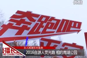 2016自游人南湖荧光夜跑！