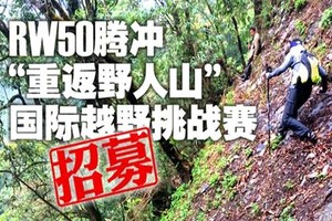 RW50腾冲“重返野人山”国际越野挑战赛