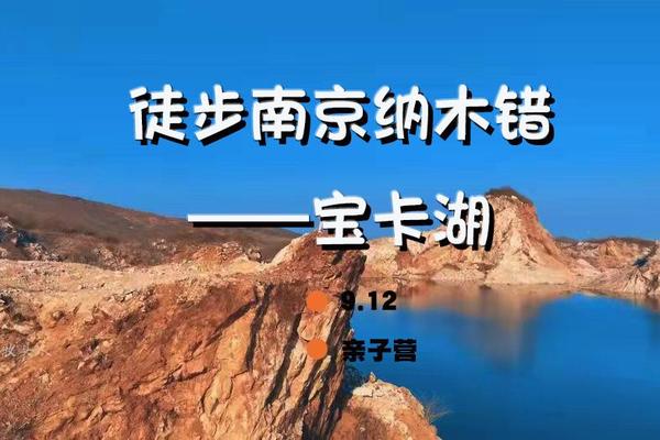 每周一山/亲子营第70期 南京纳木错—宝卡湖等12小湖连穿