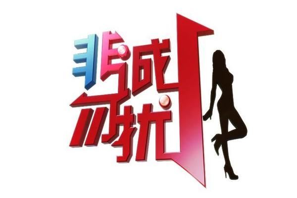 【福利活动】11.22非诚勿扰观众招募贴（押金每人10元，凡现场签到的，活动结束后原渠道退回）