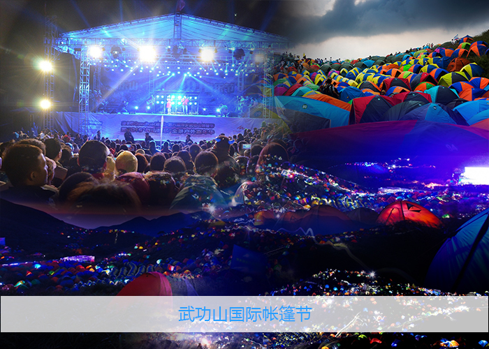 武功山帐篷节.jpg