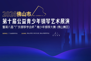 第十届佛山市公益青少年钢琴艺术展演，“十年之约”等你来！