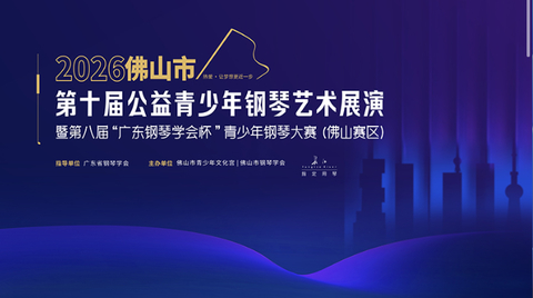 第十届佛山市公益青少年钢琴艺术展演，“十年之约”等你来！