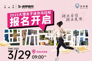 【报名】2025大理女子迷你马拉松