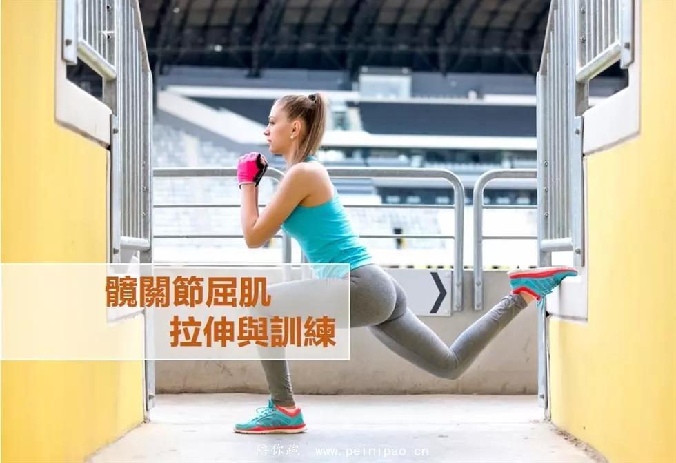 最佳的髋关节屈肌拉伸动作
