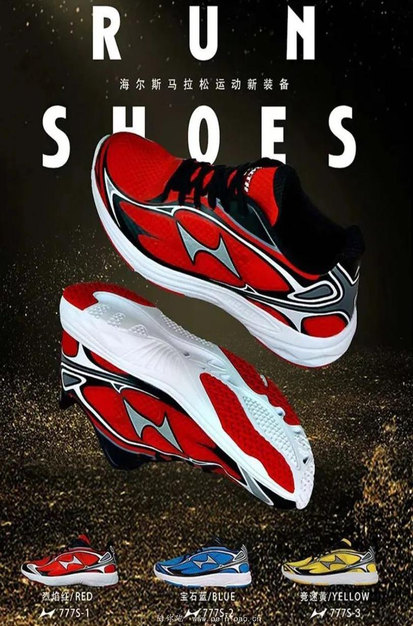 货真价实海尔斯777s专业马拉松跑鞋限时仅售128元