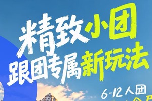 【南阳户外网-南阳携程国旅】冬季6-12 人限定小团，雪乡、潮汕、福建云南北京、新疆海南苏杭，多条线路随你选