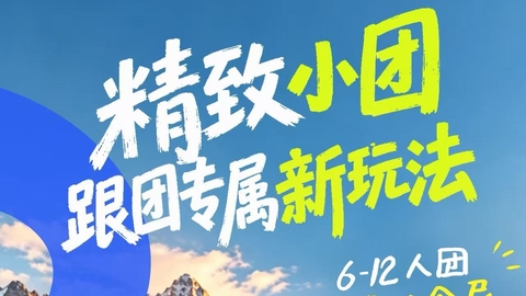 【南阳户外网-南阳携程国旅】冬季6-12 人限定小团，雪乡、潮汕、福建云南北京、新疆海南苏杭，多条线路随你选